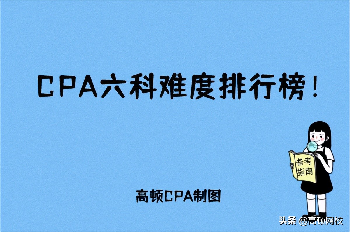 cpa六科难度排行榜第一名,CPA六科都考什么