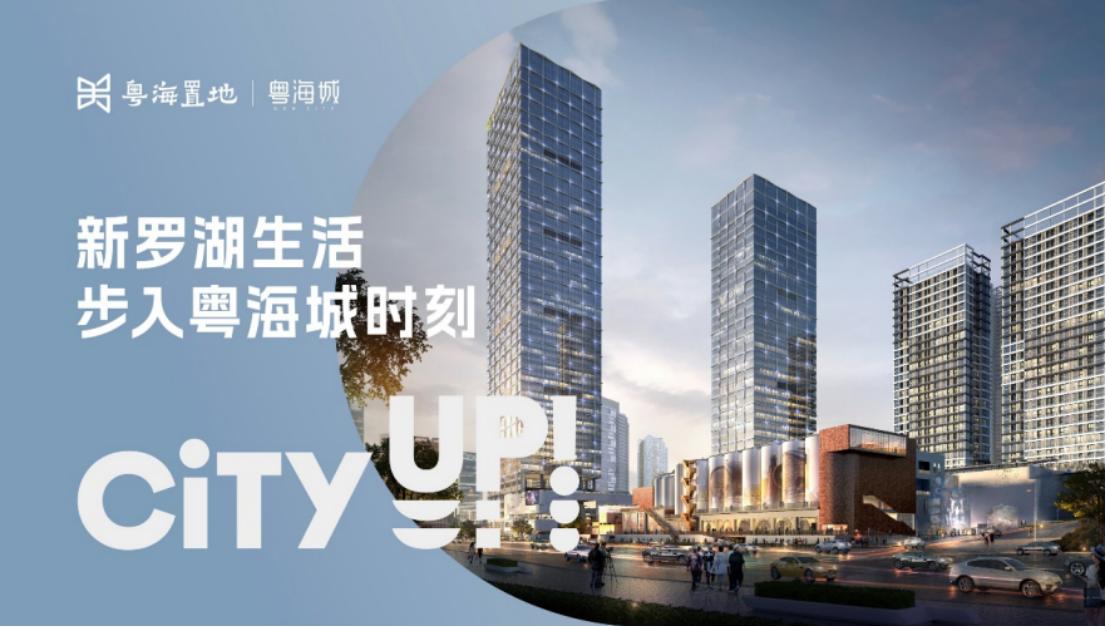 罗湖区政企联合招商平台正式启动深圳粤海城引领商务新格局