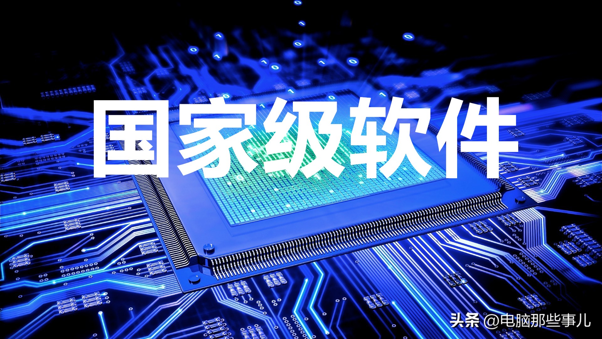 又一款国家级软件上线，绿色、永久免费！