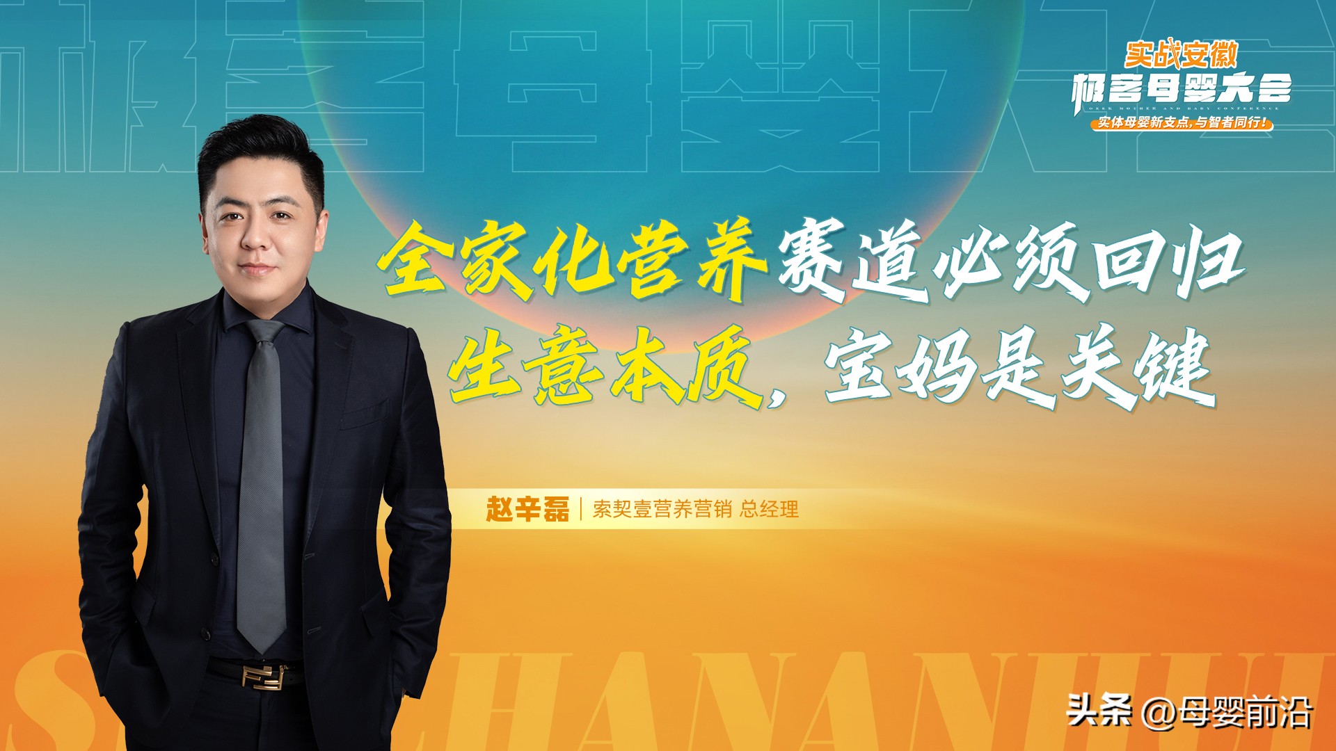 索契壹营养赵辛磊｜全家化营养赛道必须回归生意本质，宝妈是关键