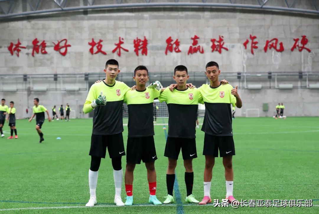 亚泰青训各梯队集结,长春亚泰青训出来的球员