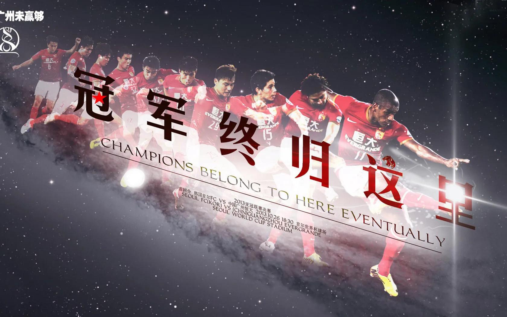 再见了恒大,广州恒大球迷合唱的讲不出再见