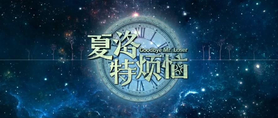 梦境还是自杀?七年过去,你可能没真正看懂《夏洛特烦恼》