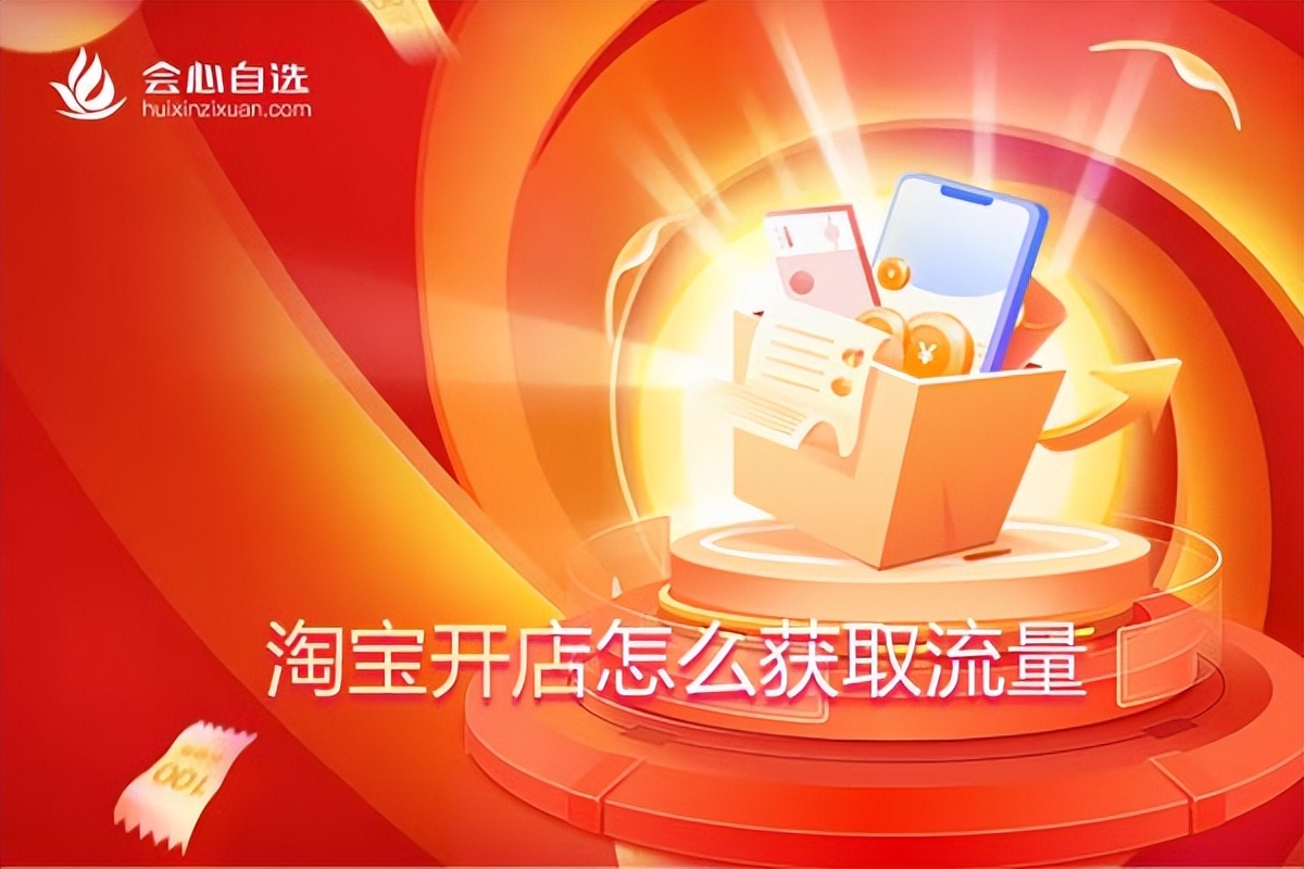 怎样在淘宝开店才能有流量赚钱,淘宝开店新手如何有流量