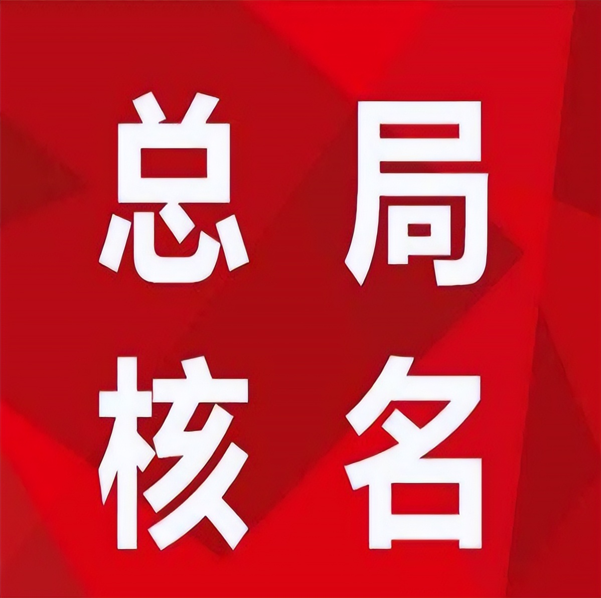 集团公司起名注意事项,有限公司起名要注意哪些