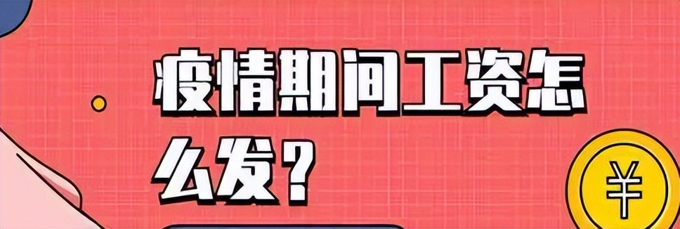 通知解除隔离上班有工资吗,因工作被隔离给发工资吗