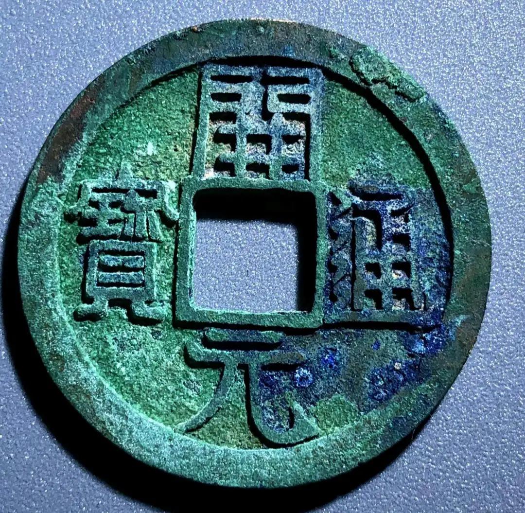 开元通宝真品价格表图,开元通宝周元版