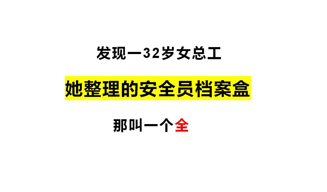 发现一32岁女总工，她整理的安全员档案盒，那叫一个全