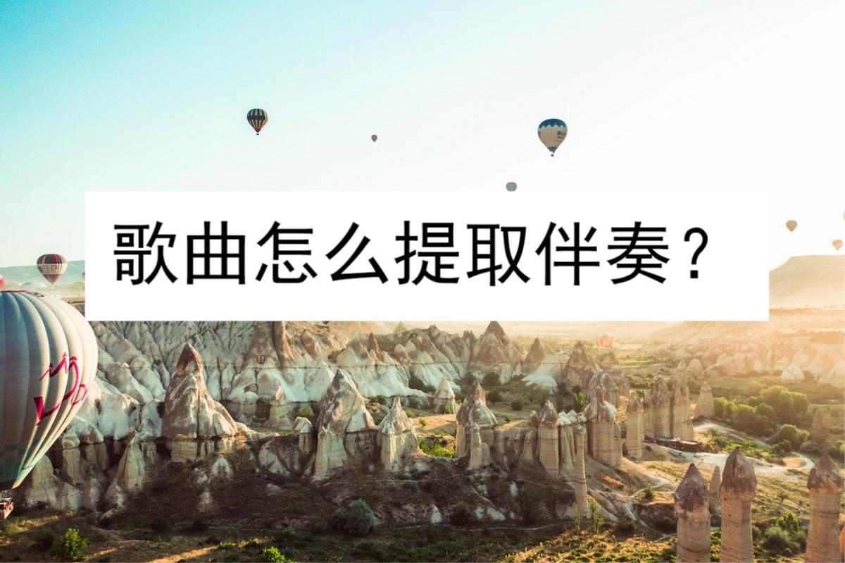 歌曲怎么提取配乐,歌曲怎么提取伴奏