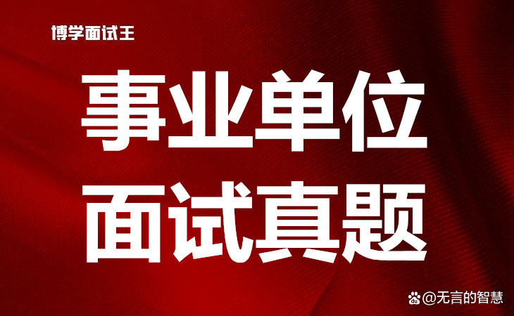 2019年7月20日安徽公务员面试真题,合肥博学美面试怎么样