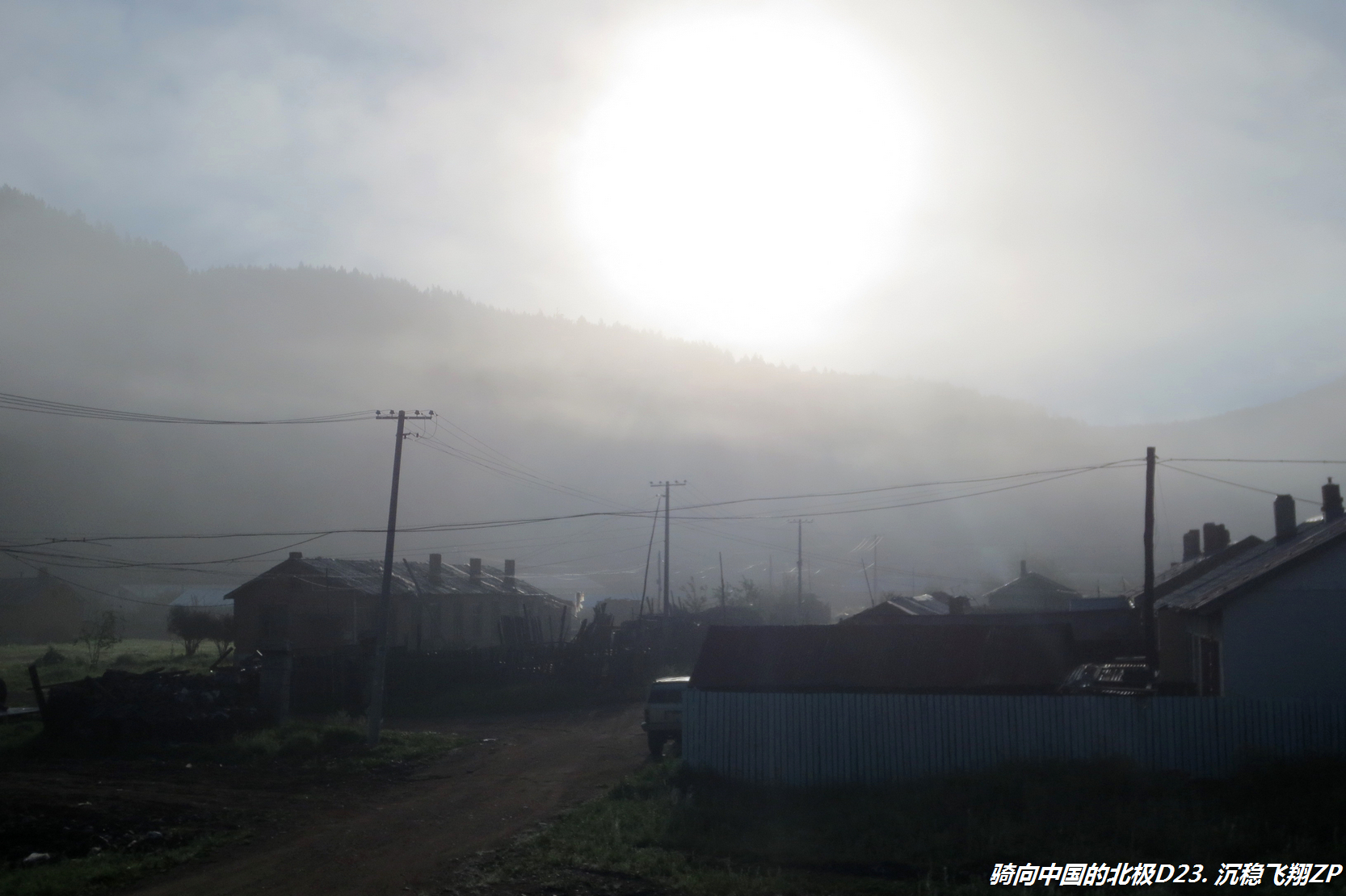 骑向中国的北极-D23从金河到满归镇
