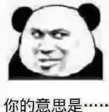 分享一些熊猫人表情包,分享一些熊猫表情