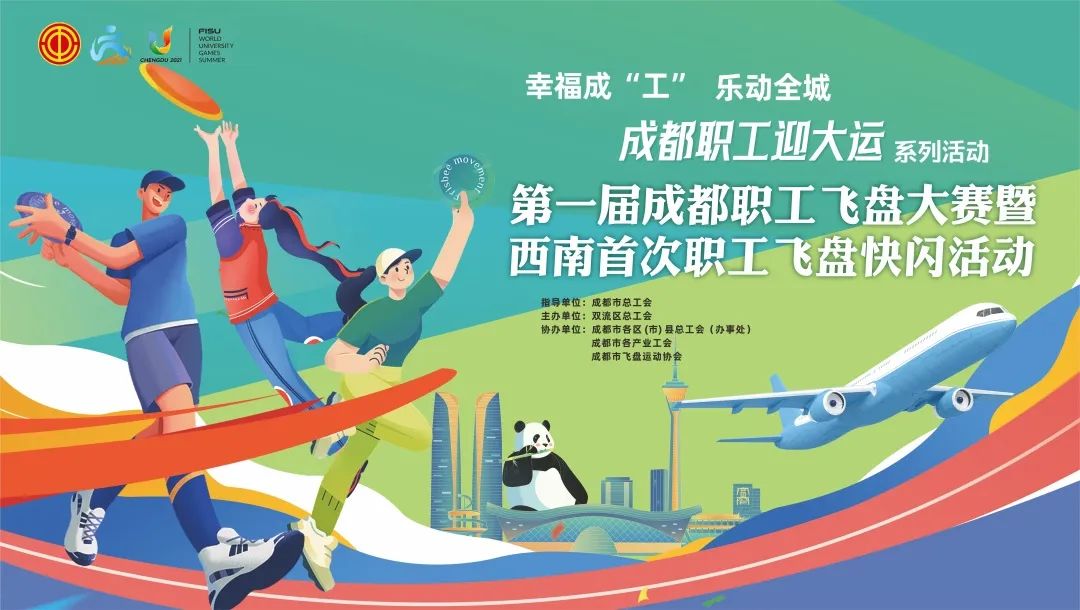约您来一场“飞盘局”！彻底燃爆成都职工迎大运的热情