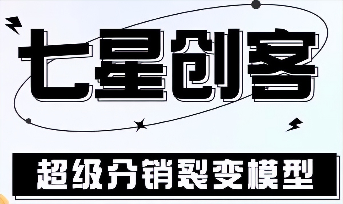 新时代消费群体崛起，新零售将迎来发展新趋势—七星创客商业模式