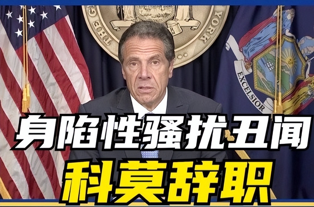 纽约州长科莫性骚扰调查报告出炉,纽约州长科莫再被指控性骚扰