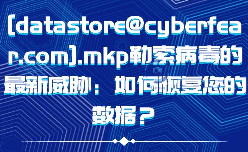 勒索病毒mdf数据恢复方法,感染视频文件的勒索病毒