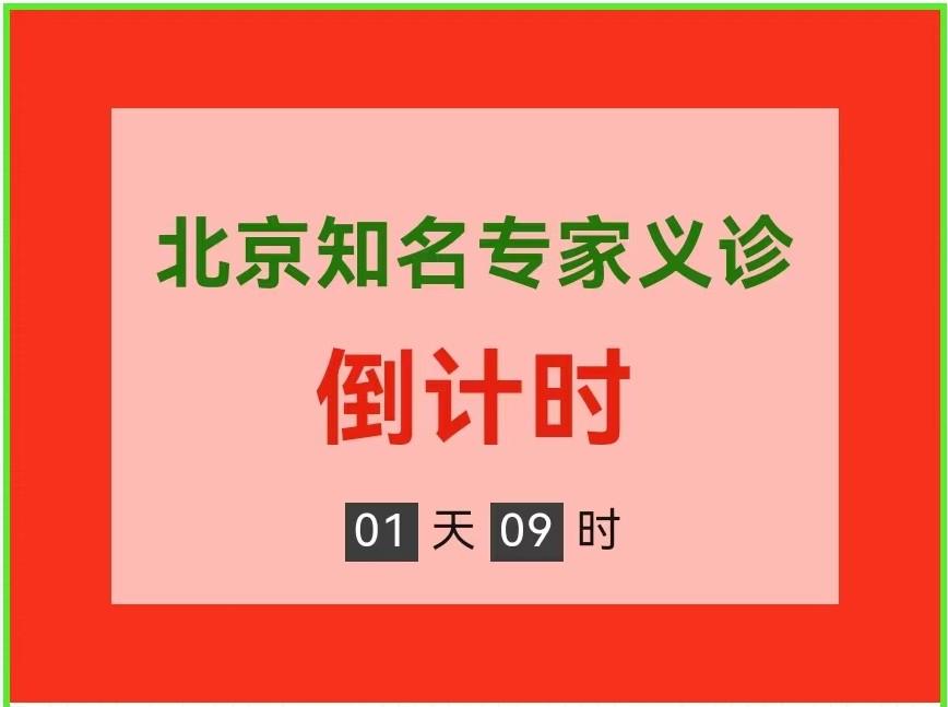 北京医院专家讲解高血压,2023年世界高血压日义诊