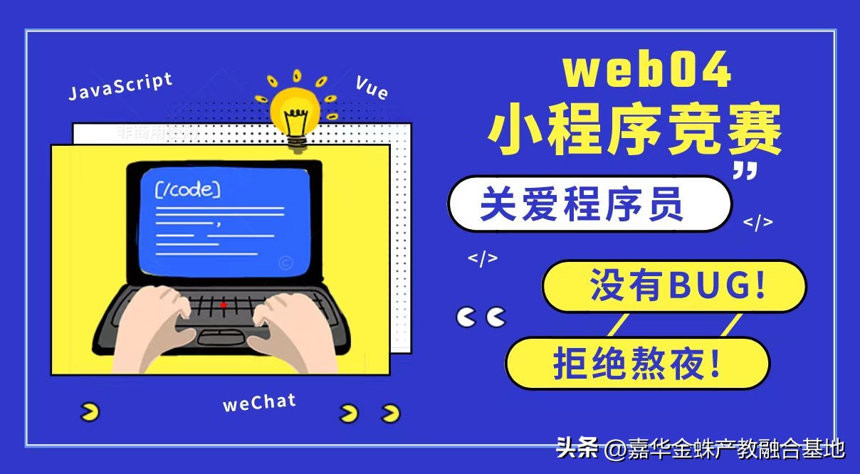 泰酷辣！嘉华金蛛WT04班举行了一场微信小程序策划大赛