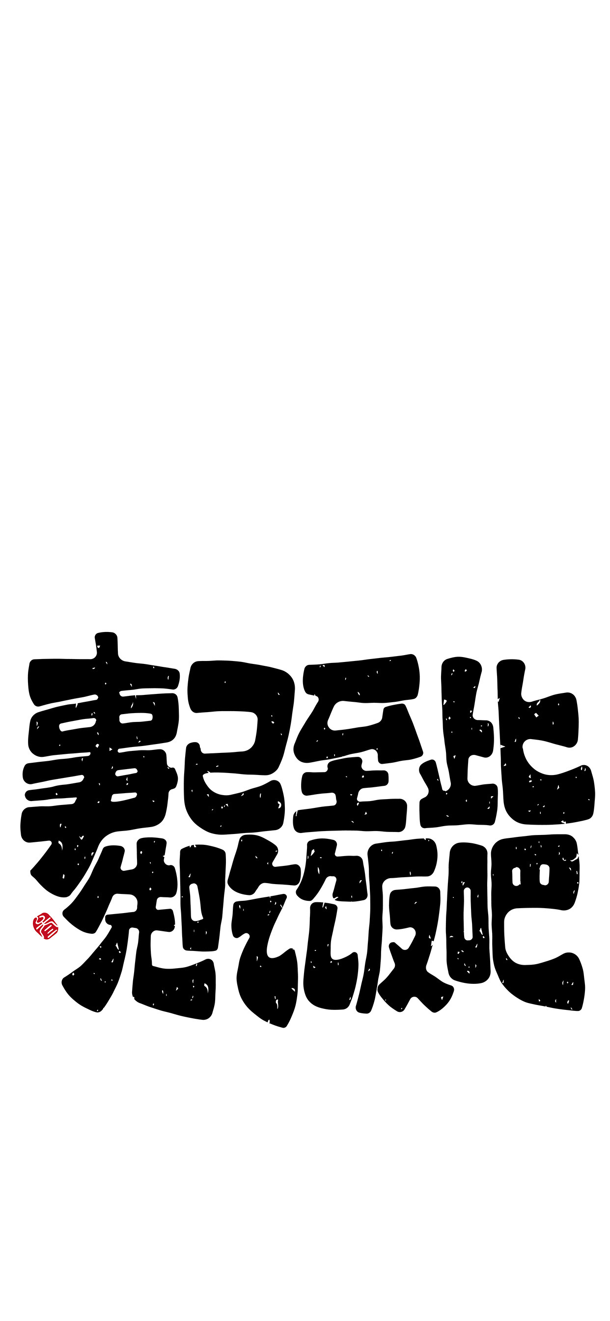 文字锁屏壁纸2023最新款,新年主屏和锁屏文字壁纸一对