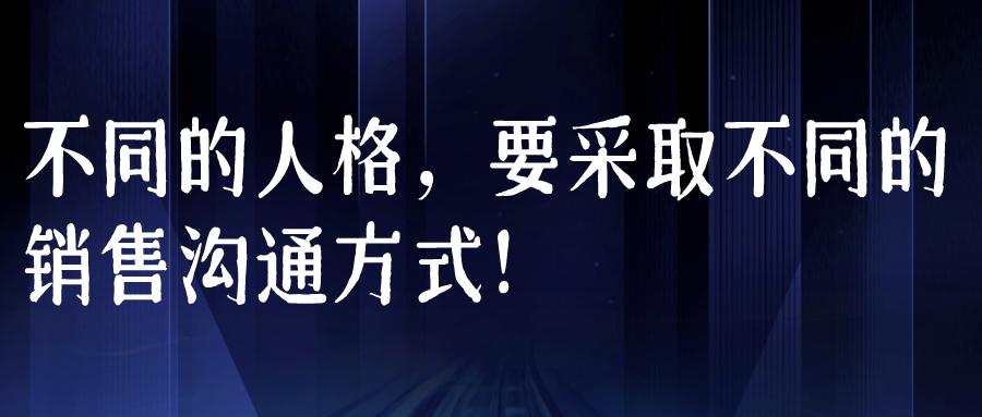 销售与不同性格的沟通技巧,销售与不同性格的人的沟通技巧