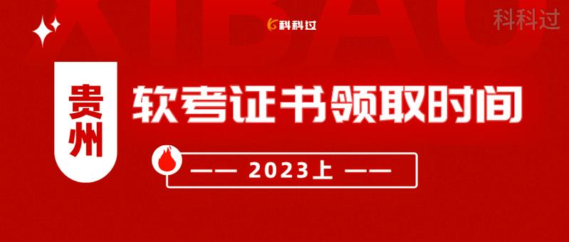 贵州初级职称证书领取,贵州软考2024年报名时间