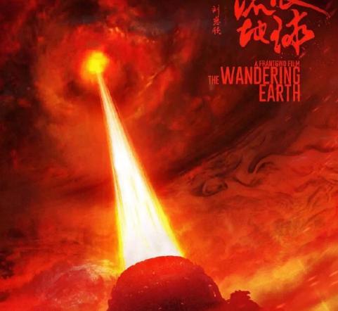 流浪地球是中国电影工业新开端吗,中国电影国际化流浪地球