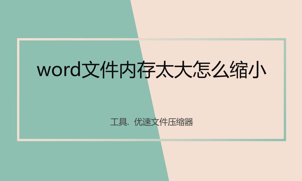怎么缩小word文件内存大小,word文件内存太大怎么缩小