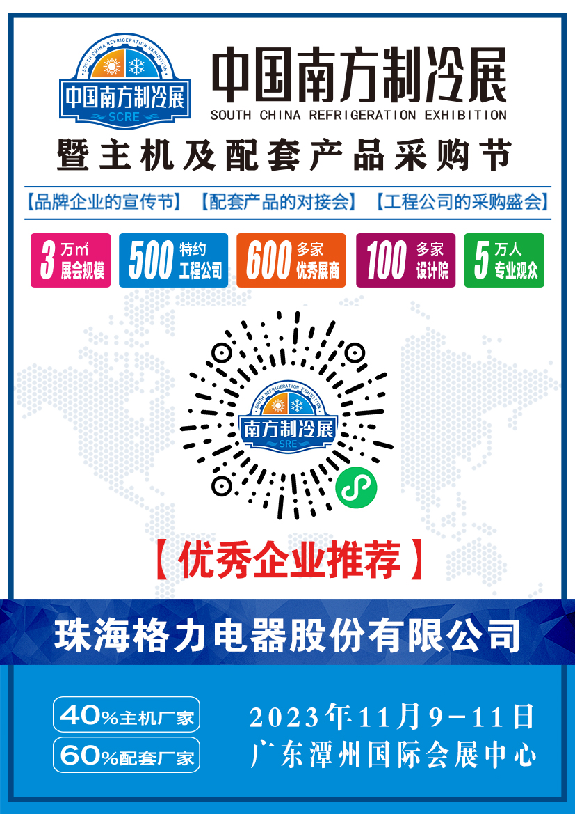 2019中国制冷展格力,上海格力制冷展2023