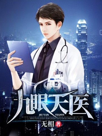 护国天医叶辰多少章和女儿相认,九眼天医叶辰的第六只神眼是什么