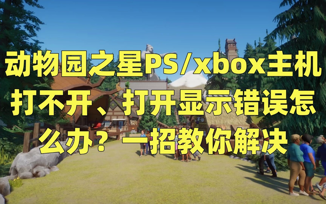 动物园之星xbox中文设置,动物园之星打不开游侠
