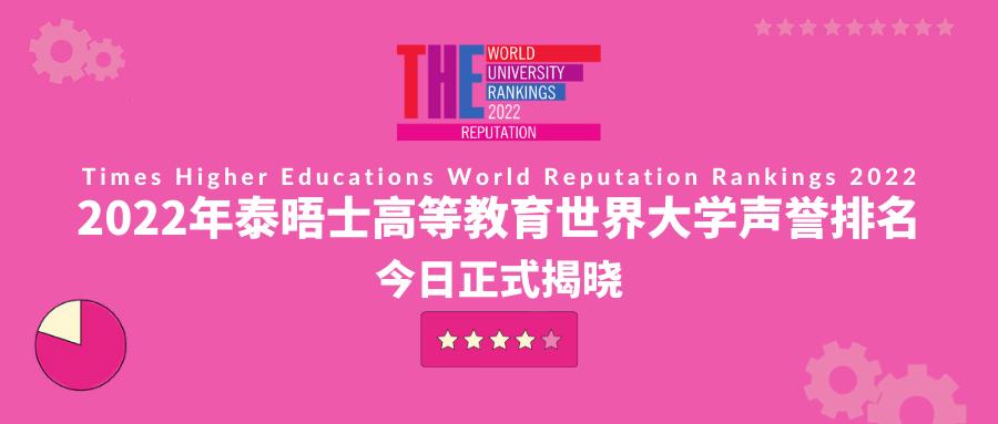 泰晤士2022澳门科技大学排名,泰晤士世界大学声誉排名最新出炉