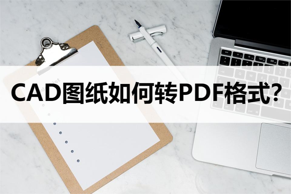 2016版cad怎么把pdf图纸转换成cad,cad图纸转换pdf怎么转换