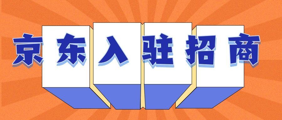 京东自营工业品上架一直被驳回,京东自营入驻条件和流程