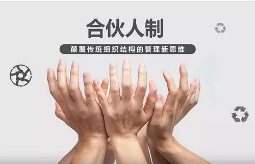 未来的商业模式必须是合作共赢,合伙人制创业最佳方案