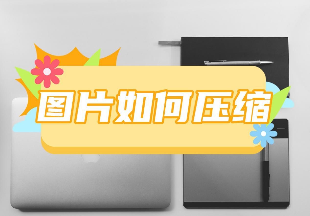 excel表格有图片内存太大怎么压缩,图片内存太大怎么压缩变小上传