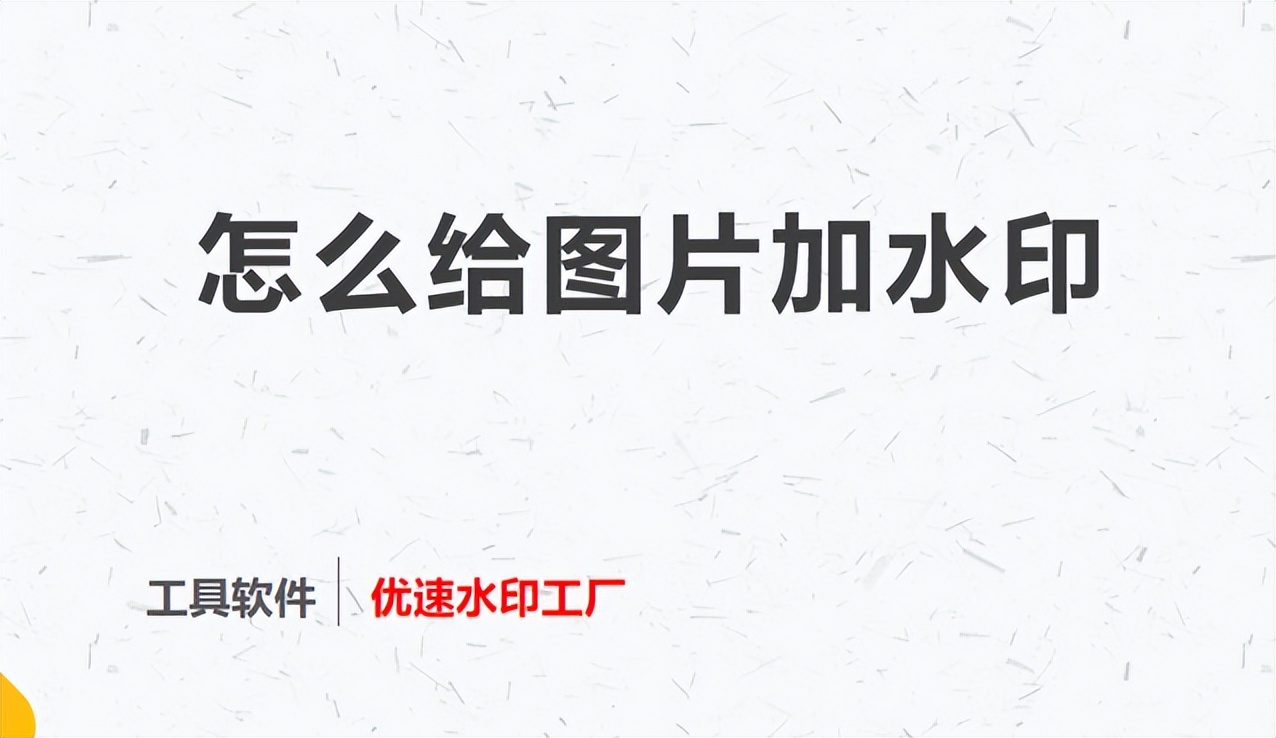 发布到今日头条的图片怎么加水印,微头条图片加水印在哪里设置