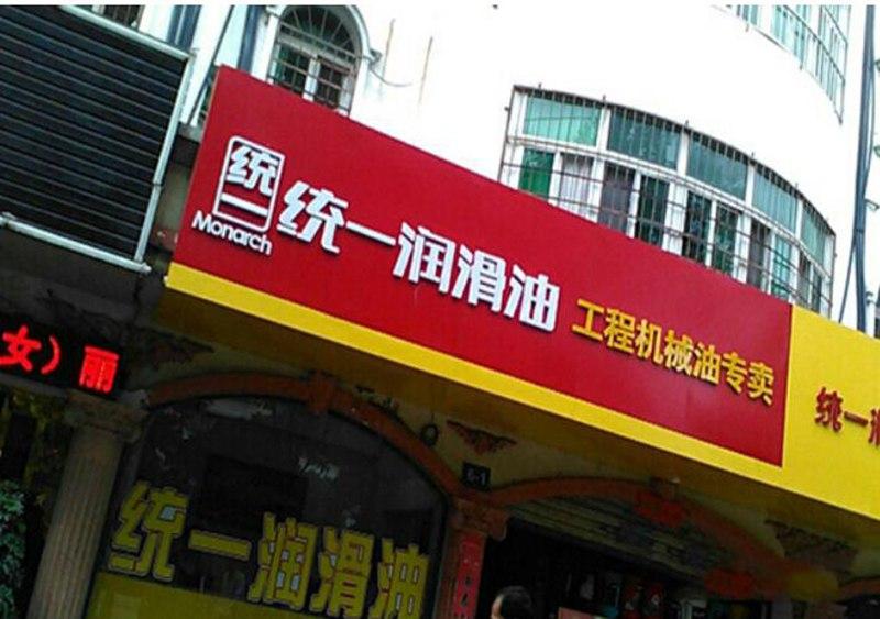 统一润滑油超越经典,统一润滑油科普