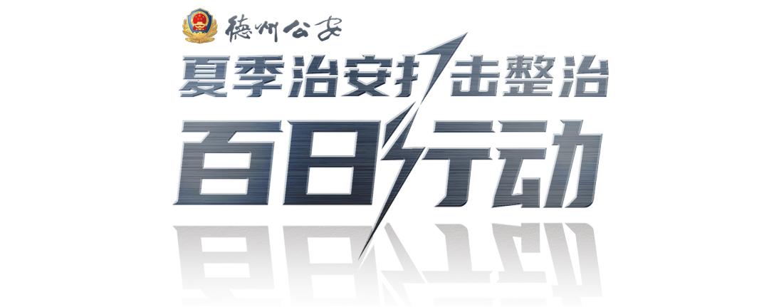 德州:“红包”微信群暗藏玄机丨百日行动•反诈骗