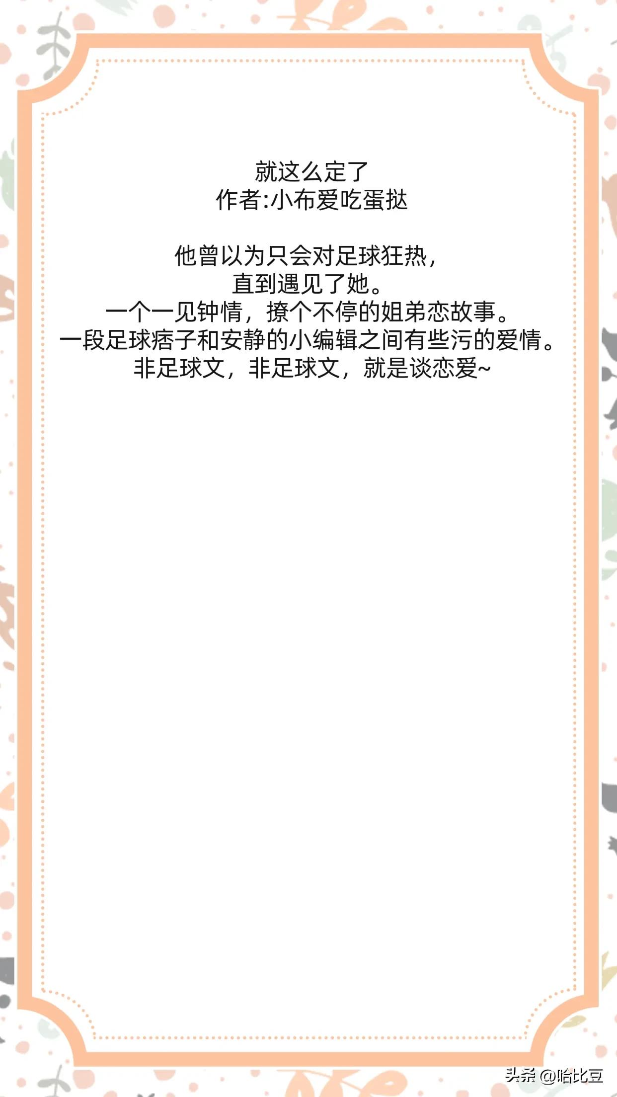 热门！竞技文《牧九歌》《就这么定了》《薄荷味热吻》