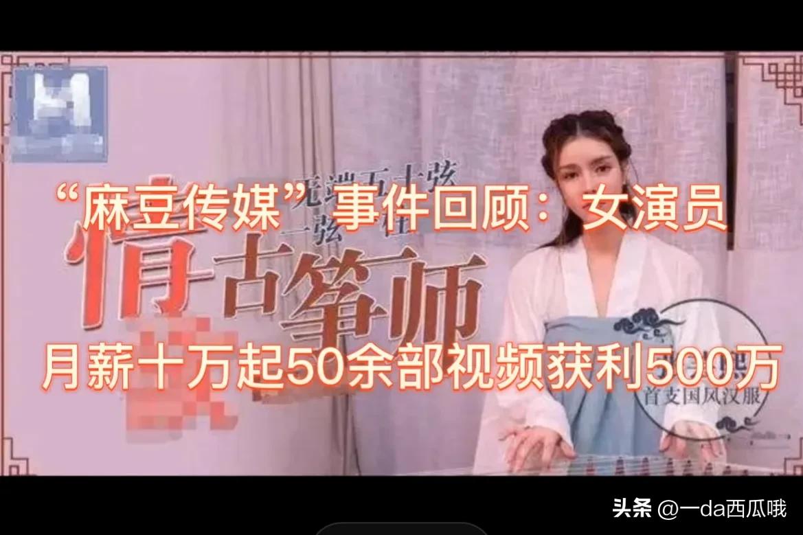 靠着20个美女拍灰色片子疯狂吸金500万，麻豆传媒被端时还在拍摄