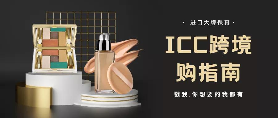 icc跨境购是正品吗,icc跨境购