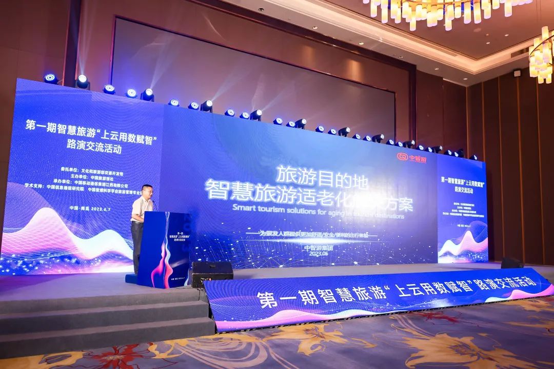 中智游应邀出席第一期智慧旅游“上云用数赋智”路演交流活动