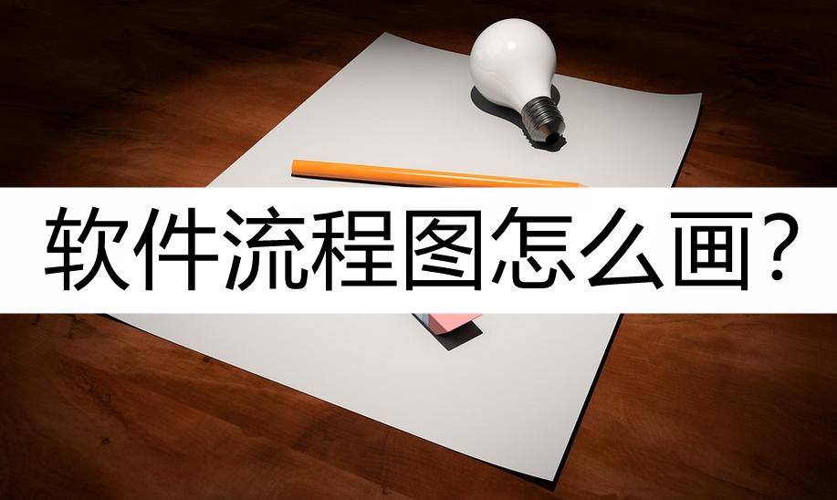 画流程图的软件推荐,软件操作流程图如何画