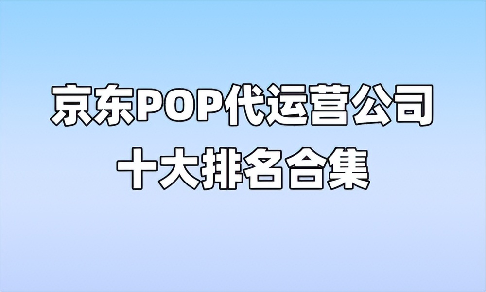京东pop运营思路及逻辑,京东pop运营实操