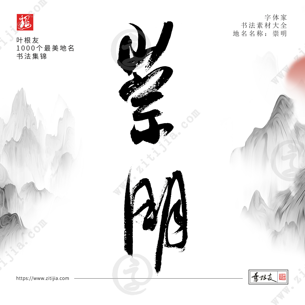 叶根友字体│书写中国最美地名书法字体设计