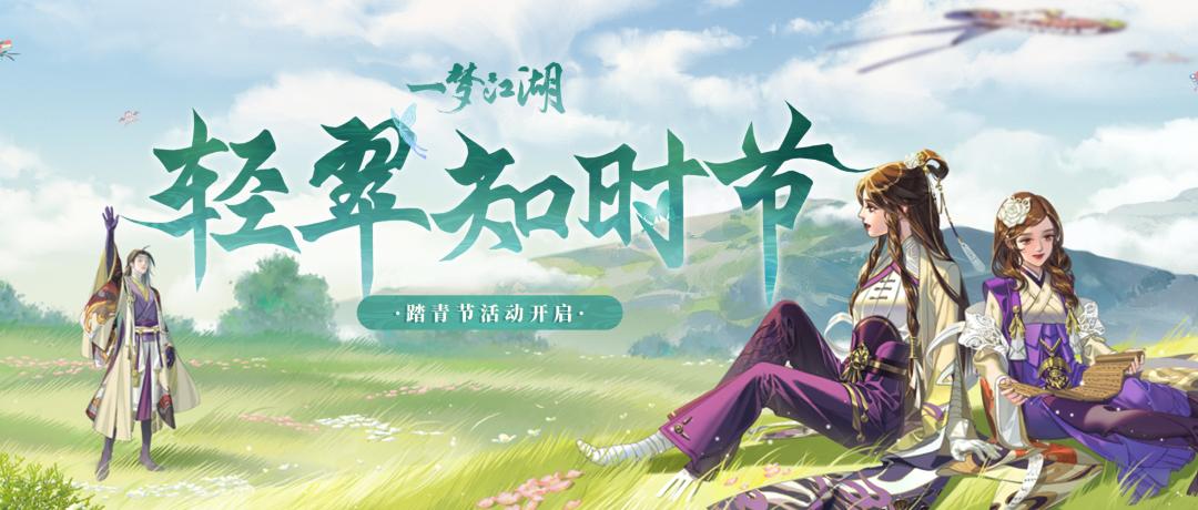 踏青出游季新品发布,踏青节活动皮肤