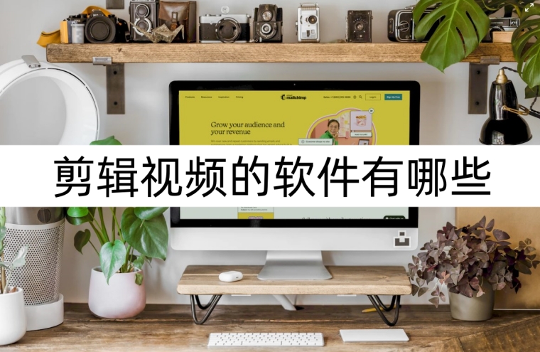 剪辑视频的软件有哪些?剪辑软件分享