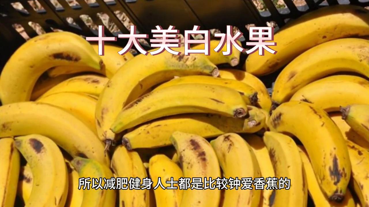 十大美白水果，你知道多少？
