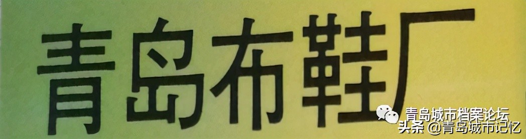 这些老品牌是老青岛难忘的记忆,青岛的老字号企业