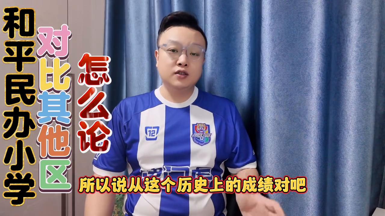 和平私立小学排名,和平小学和和平路小学区别